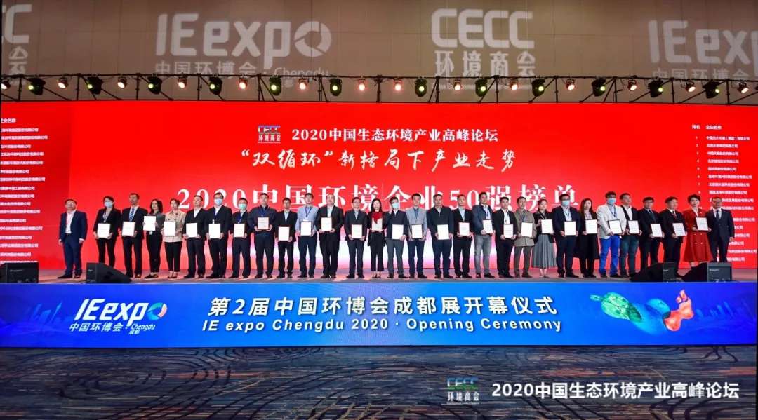 今年會(huì)環(huán)境強(qiáng)勢(shì)入圍“2020中國(guó)環(huán)境企業(yè)50強(qiáng)”榜單