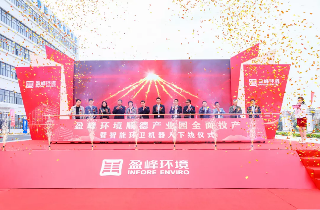 蓄勢奮進！今年會環境順德產業園全面投產暨智能環衛機器人下線儀式圓滿舉行