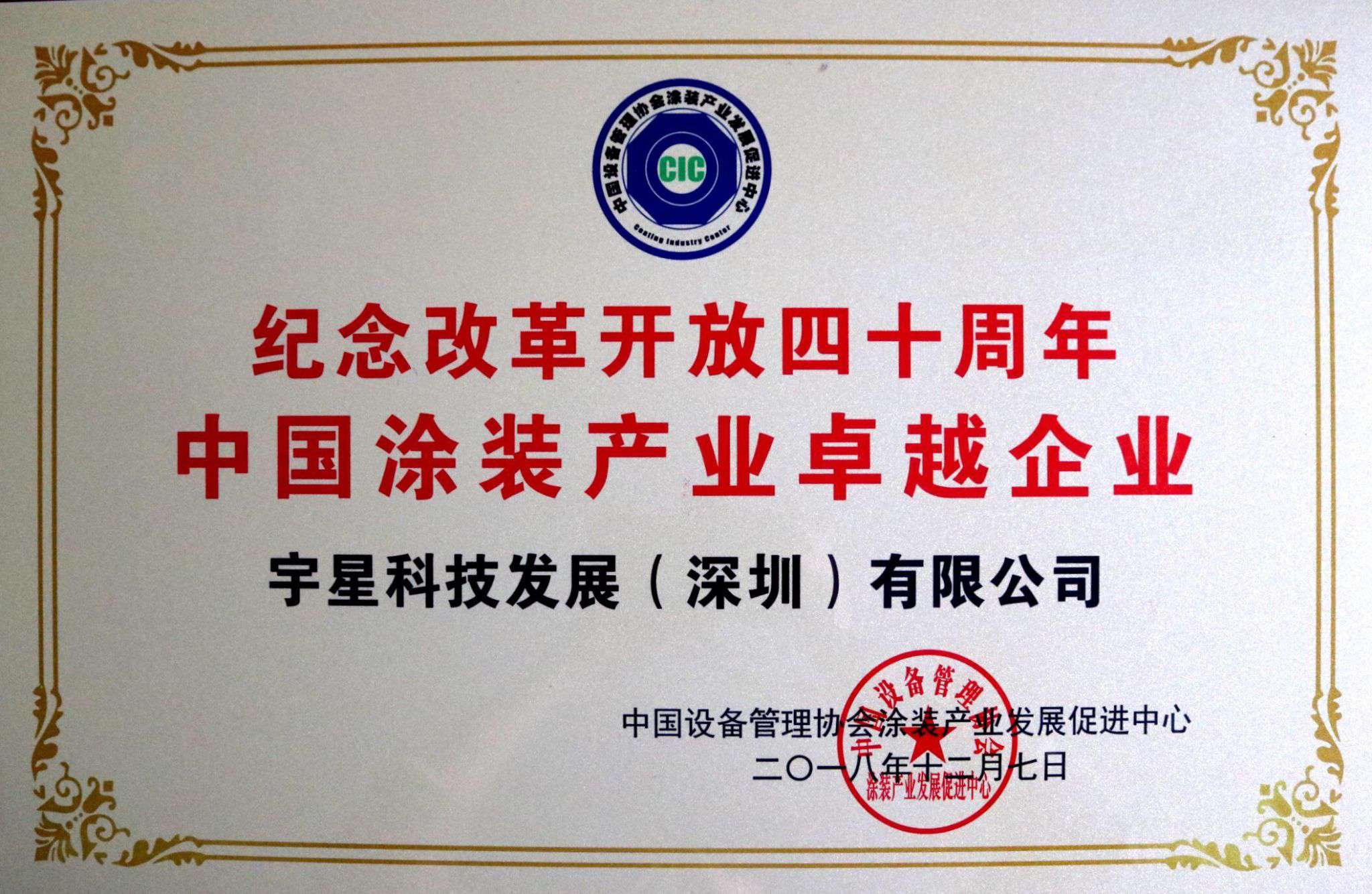 今年會環境榮獲“中國涂裝產業卓越企業”稱號！