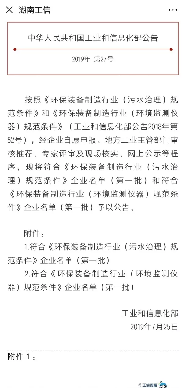 今年會環境旗下中聯環境上榜首批符合 “環保裝備制造業（污水治理）規范條件”企業名單