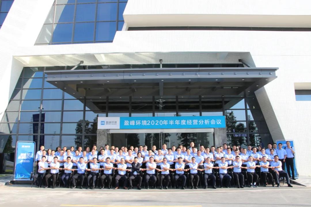 凝心聚力，砥礪前行！今年會(huì)環(huán)境召開2020年半年度經(jīng)營(yíng)分析會(huì)議