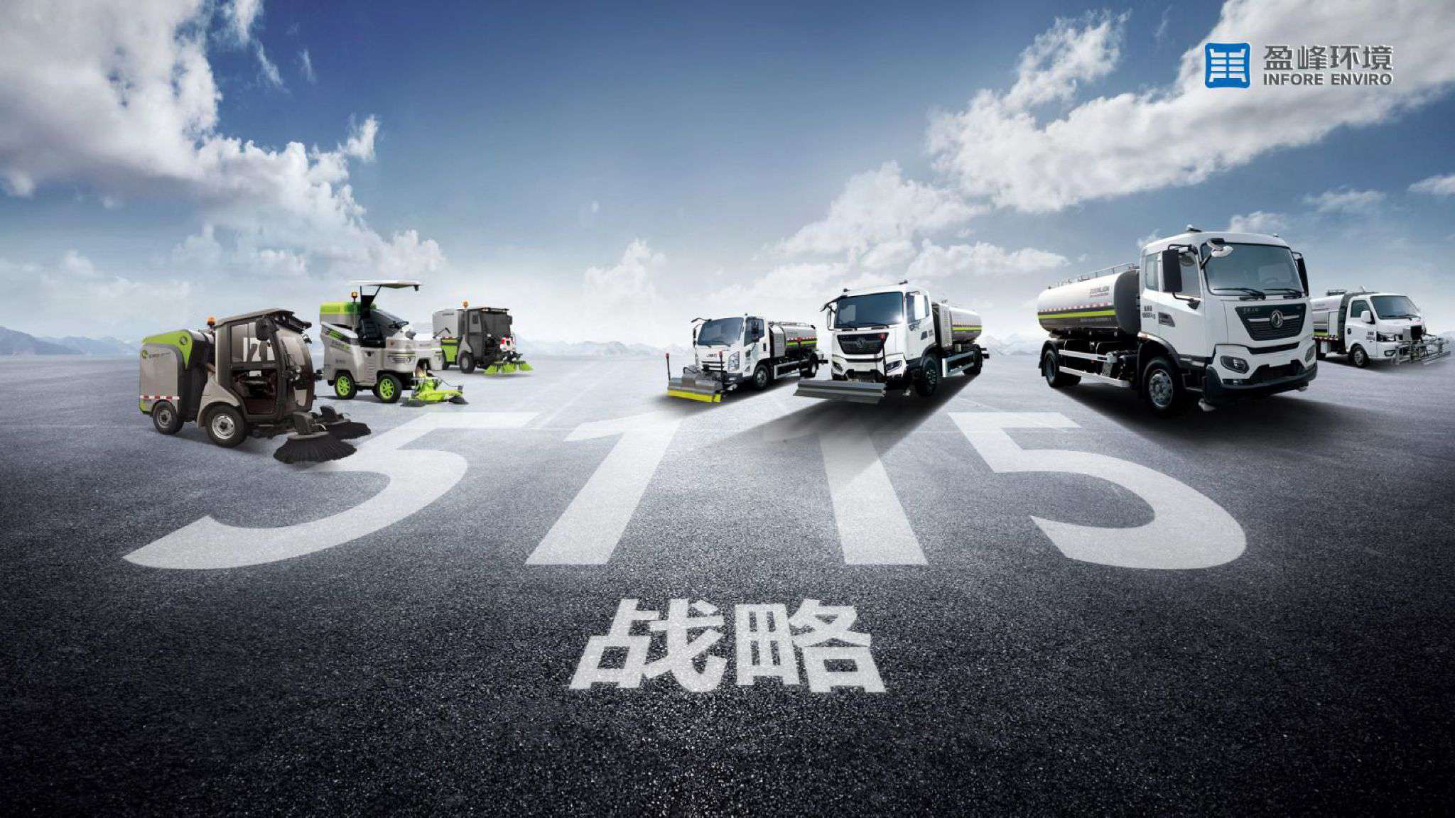 今年會環境吹響“5115戰略”號角，智慧環衛布局再提速