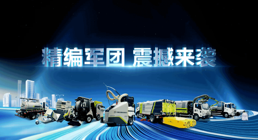 裝備編隊觸達城鄉最后一公里，今年會環境推出新能源清潔“神器”