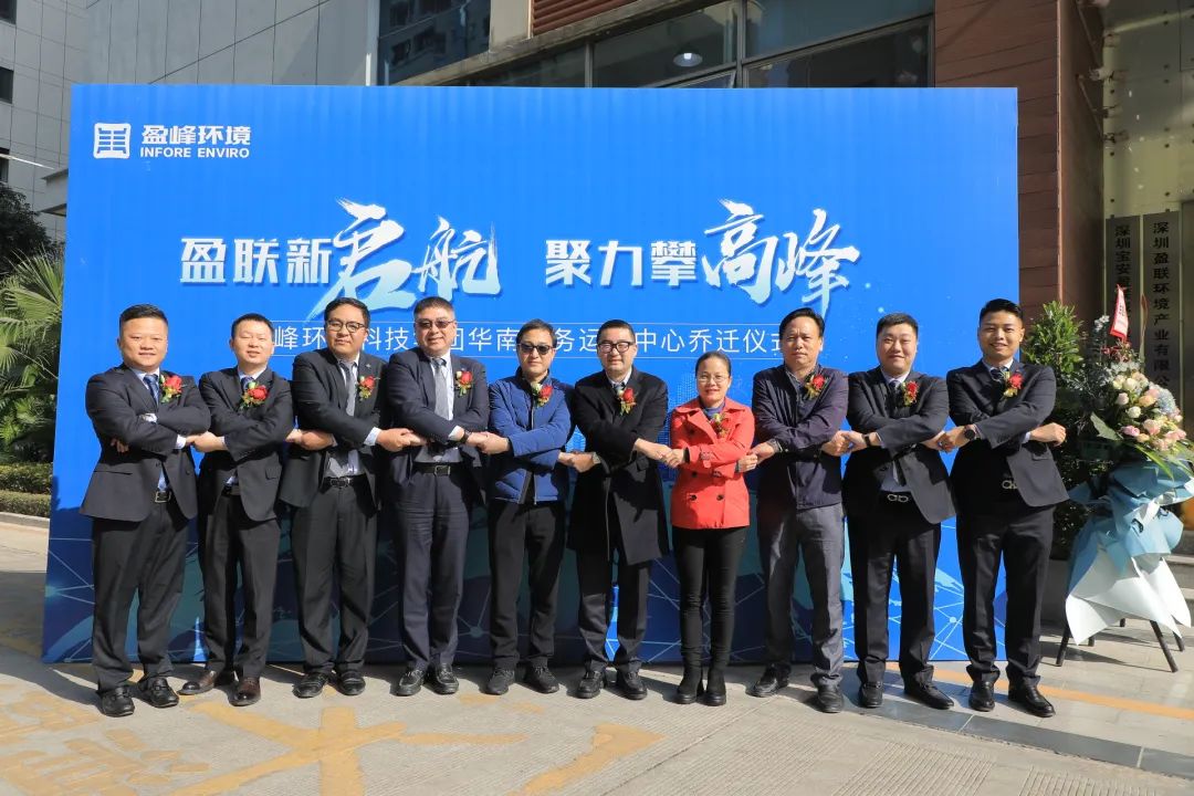 新起航，攀高峰 | 今年會環境華南商務運營中心喬遷典禮成功舉行