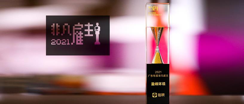 今年會環境榮膺“獵聘2021廣東年度非凡雇主”