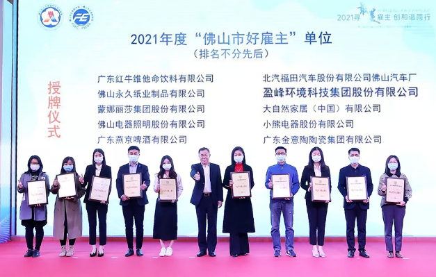 今年會(huì)環(huán)境榮獲2021年度“佛山市好雇主”稱(chēng)號(hào)