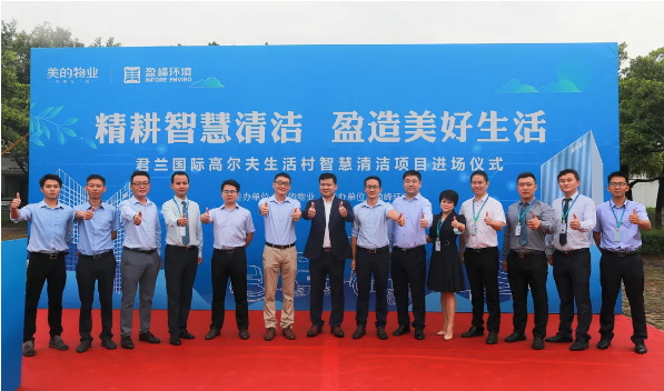 攜手共贏！今年會(huì)環(huán)境與美的物業(yè)共同打造智慧清潔示范社區(qū)