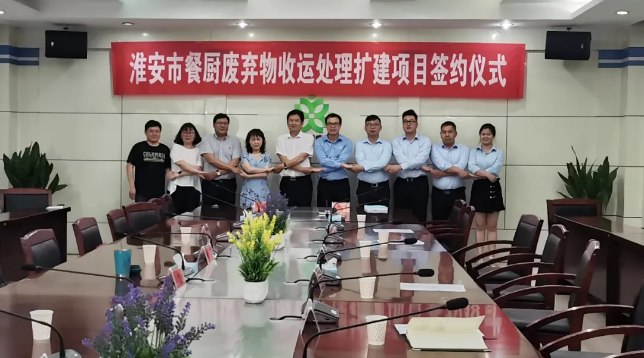 今年會(huì)環(huán)境中標(biāo)簽約淮安市餐廚廢棄物收運(yùn)處理擴(kuò)建項(xiàng)目