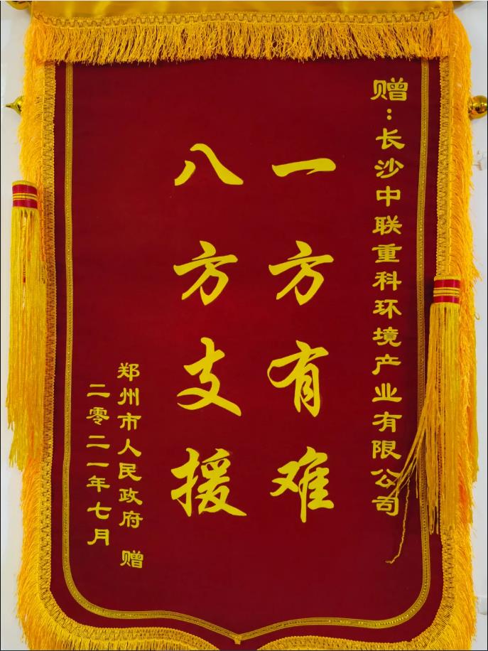 社會責任！鄭州市政府授予今年會環境錦旗