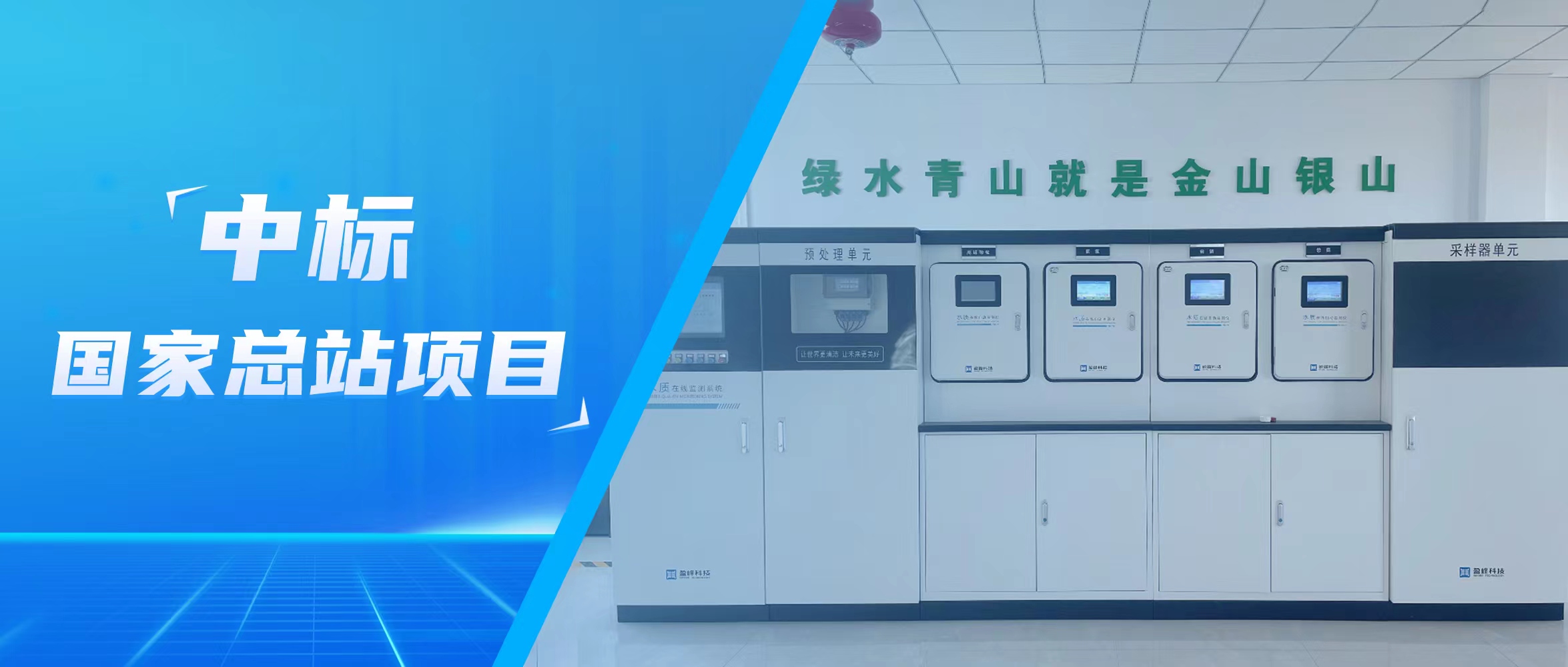 再傳佳音！今年會環(huán)境水監(jiān)測中標(biāo)國家總站項(xiàng)目