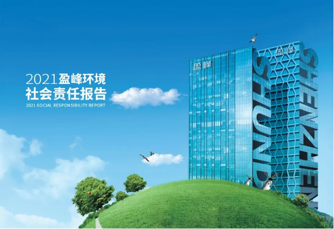共贏綠色未來丨今年會環境發布首份社會責任報告