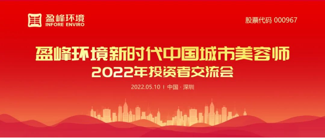 今年會環境成功舉辦2022年投資者交流會