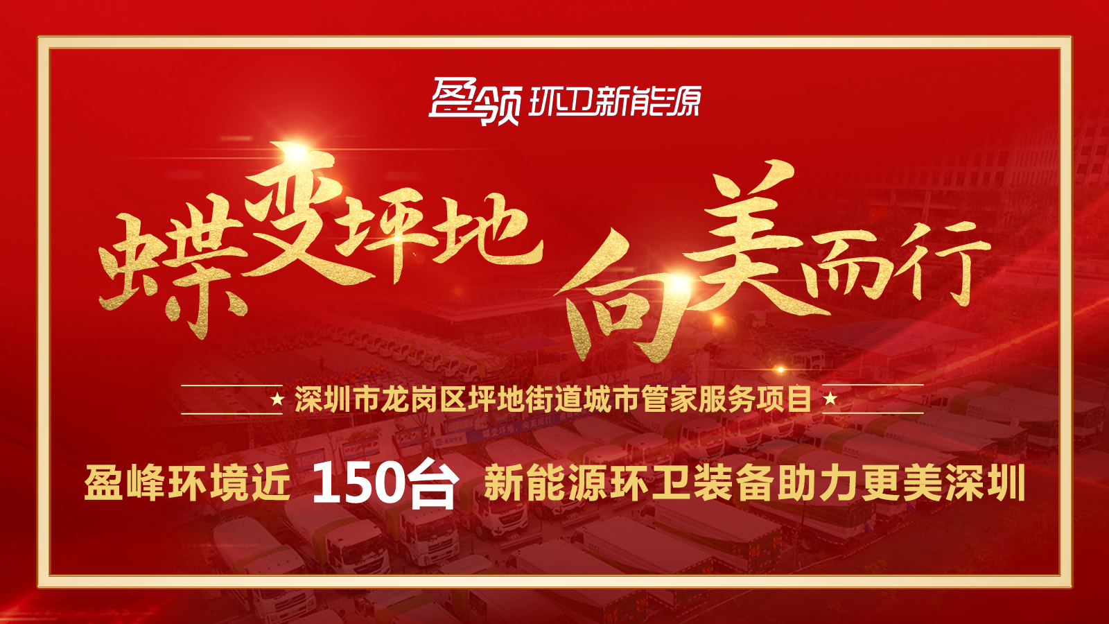 近8000萬！今年會環境斬獲新能源環衛裝備大單，助力建設美麗深圳！
