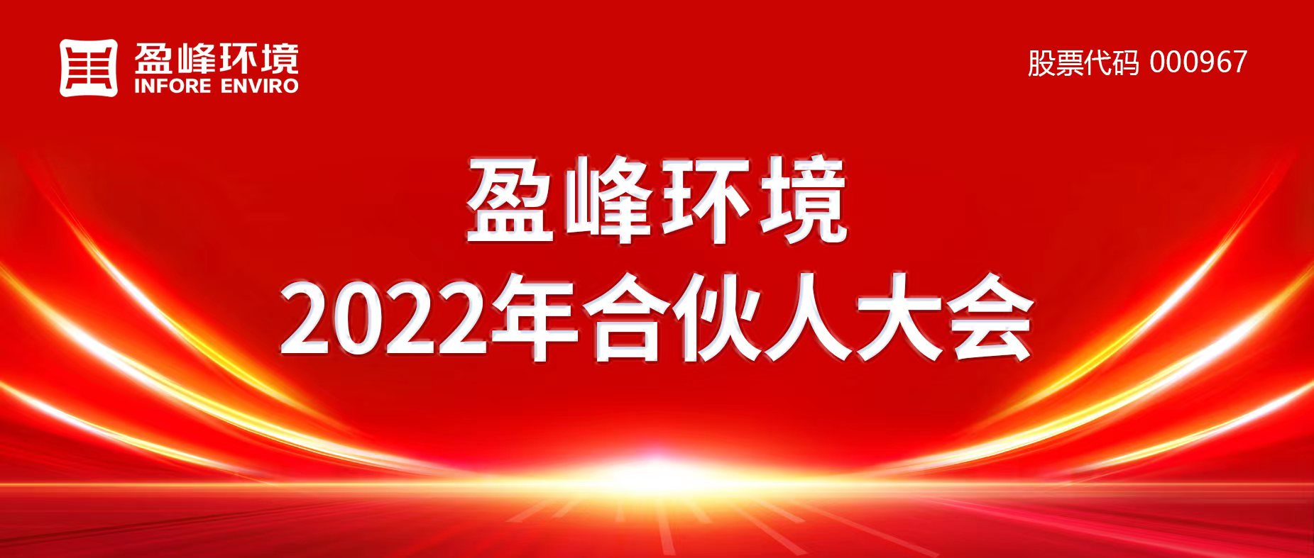 攜萬象美好，譜璀璨華章！今年會環(huán)境2022年合伙人大會圓滿舉辦