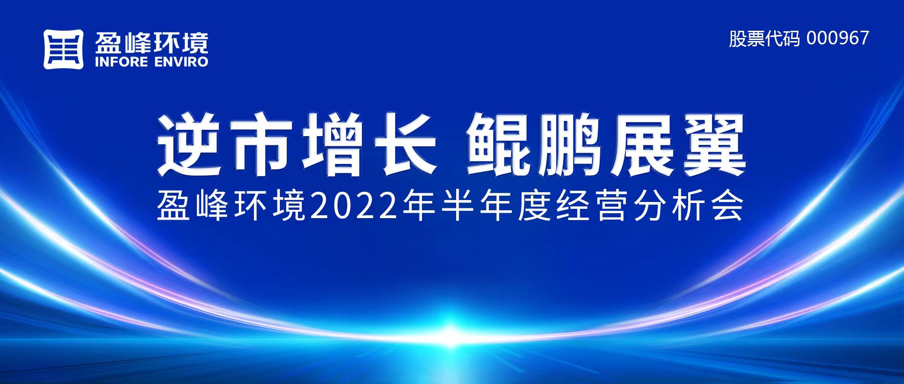 逆市增長，鯤鵬展翼 | 今年會環(huán)境召開2022年半年度經(jīng)營分析會