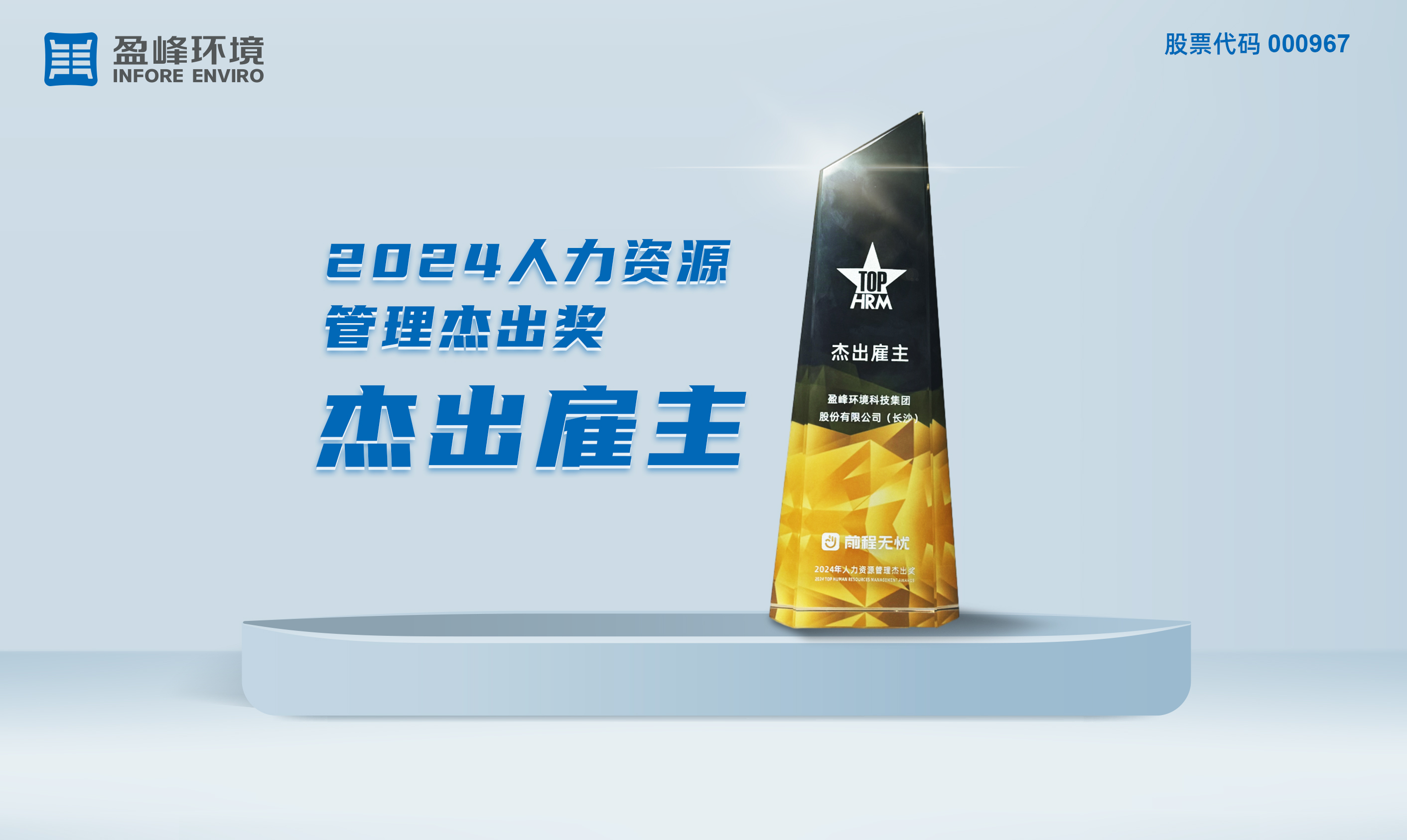今年會環境榮獲“2024人力資源管理杰出獎-杰出雇主”稱號
