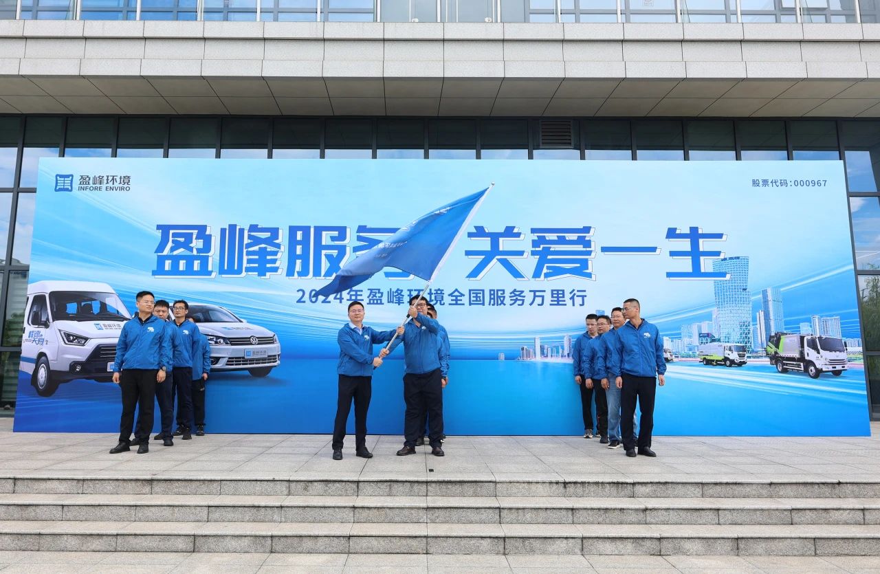 今年會服務 關愛一生丨今年會環境第22屆服務萬里行出征儀式圓滿舉行