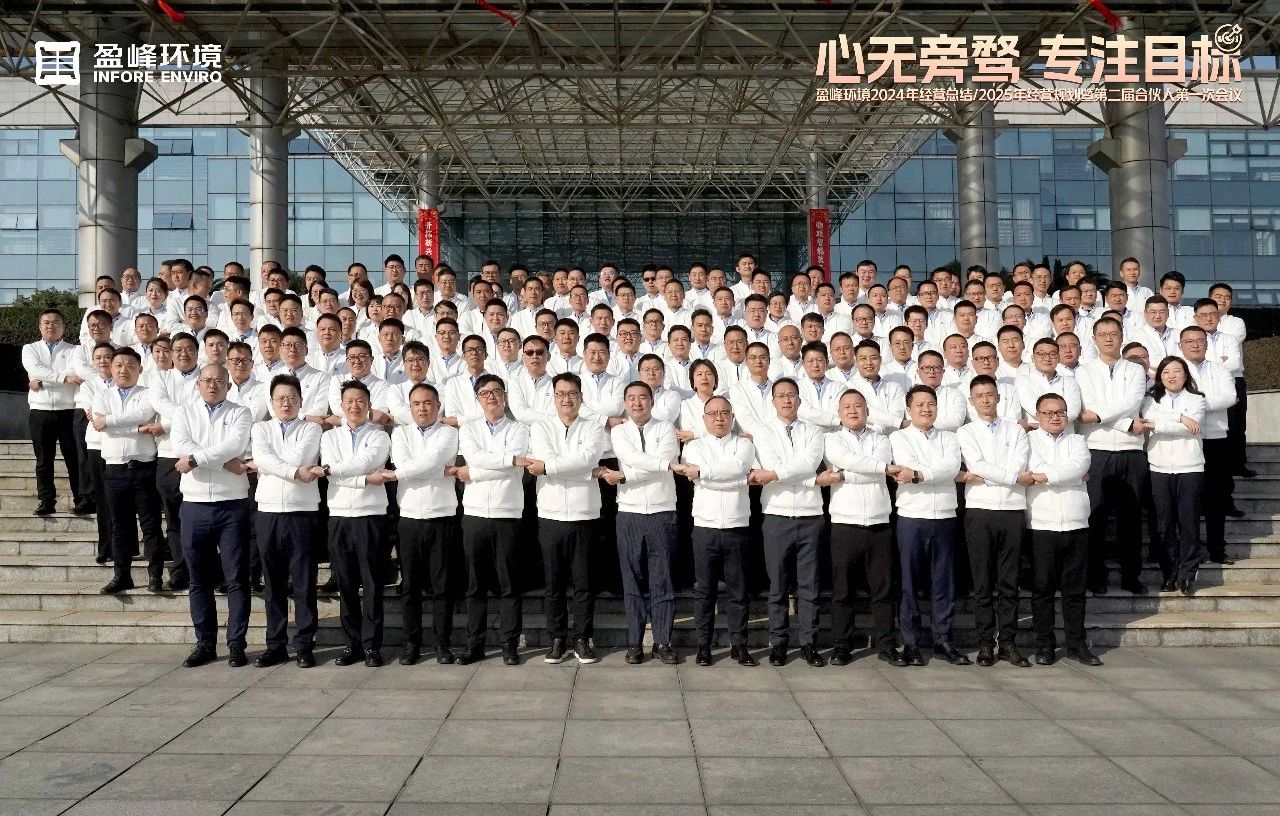 心無旁騖 專注目標 | 今年會環境2024年經營總結/2025年經營規劃暨第二屆合伙人第一次會議圓滿舉行